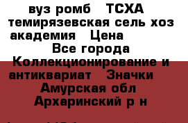 1.1) вуз ромб : ТСХА - темирязевская сель-хоз академия › Цена ­ 2 790 - Все города Коллекционирование и антиквариат » Значки   . Амурская обл.,Архаринский р-н